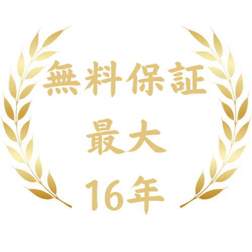 無料保証最大16年
