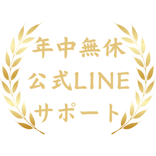 年中無休公式LINEサポート