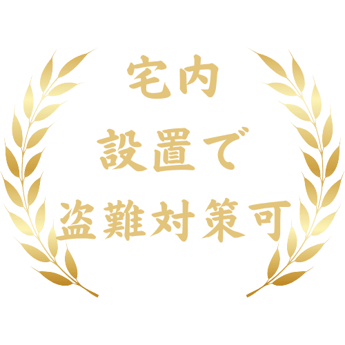宅内設立で盗難対策可