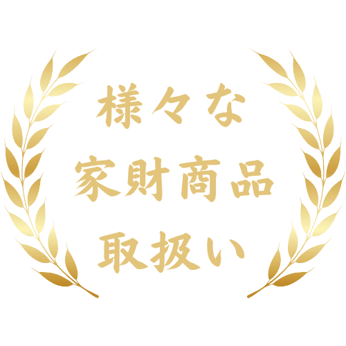 様々な家財商品もお取扱い