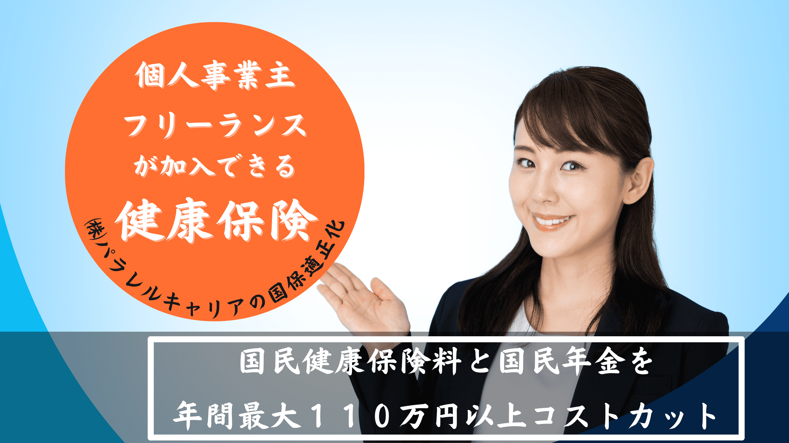 個人事業主フリーランスが加入できる健康保険