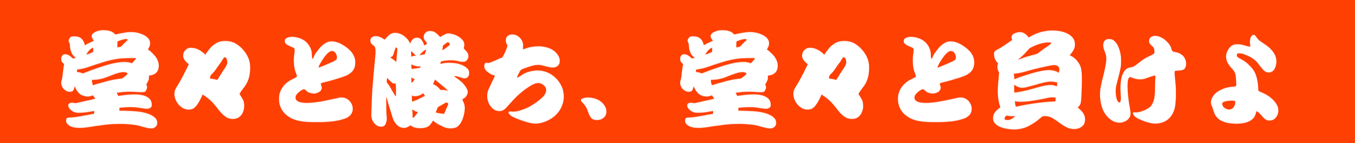 座右の銘